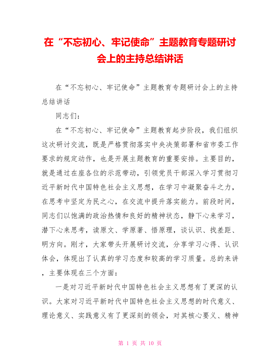 在“不忘初心、牢记使命”主题教育专题研讨会上的主持总结讲话.doc_第1页