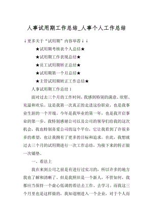 人事试用期工作总结_人事个人工作总结范本.docx