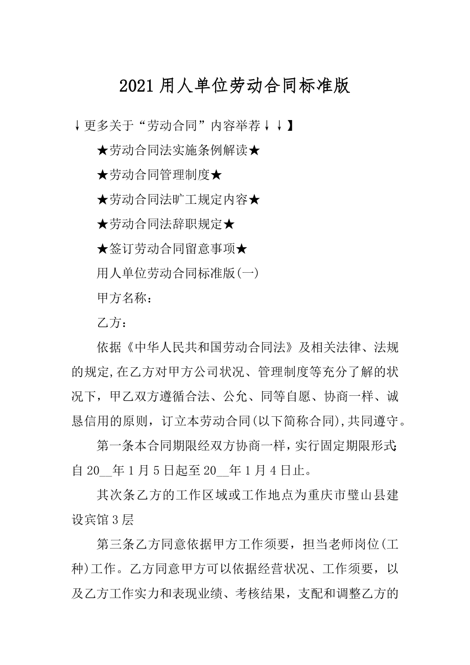 2021用人单位劳动合同标准版精品.docx_第1页