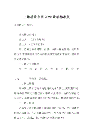 土地转让合同2022最新标准版范本.docx