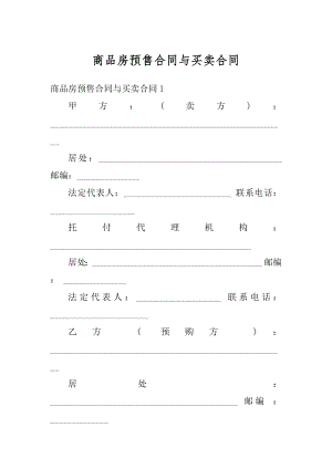 商品房预售合同与买卖合同精编.docx