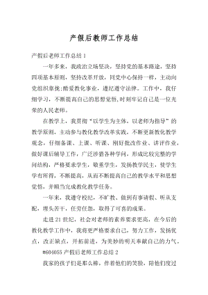 产假后教师工作总结汇总.docx