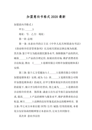 加盟意向书格式2020最新汇编.docx