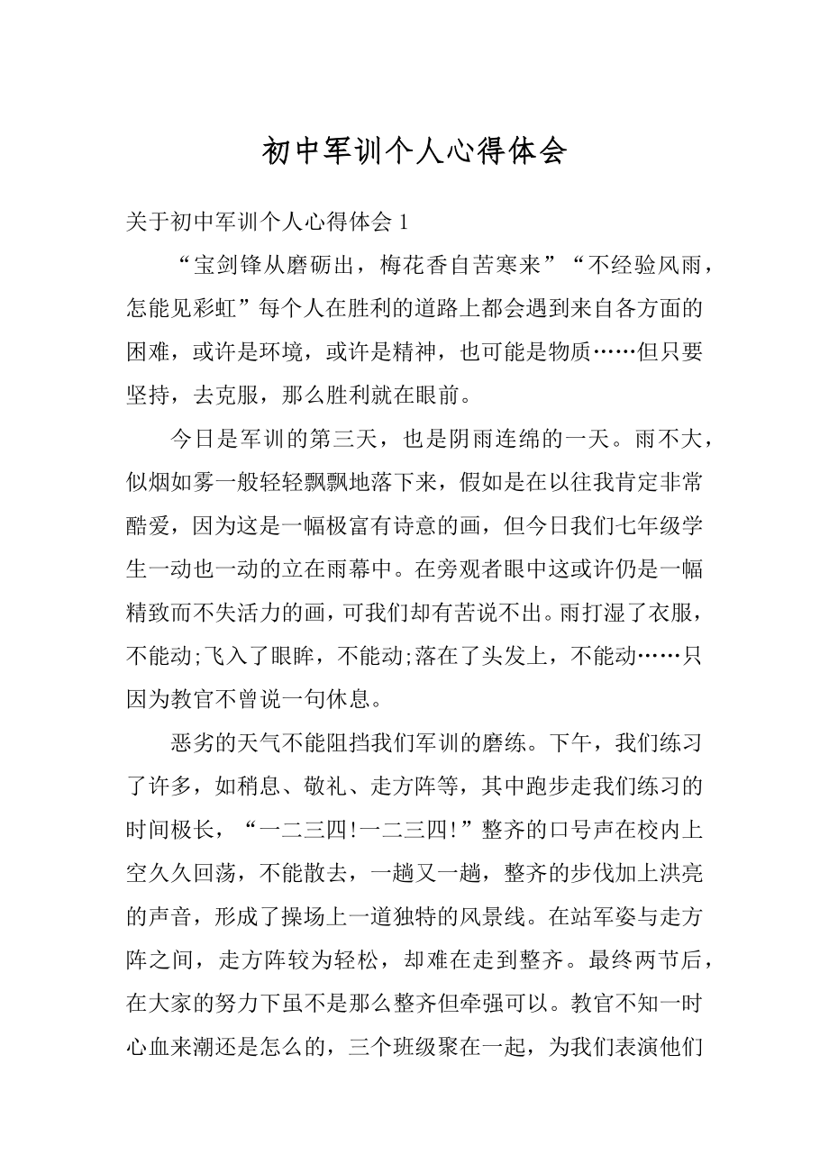 初中军训个人心得体会优质.docx_第1页