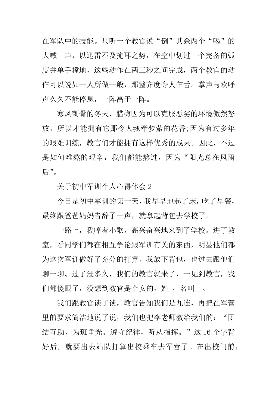 初中军训个人心得体会优质.docx_第2页