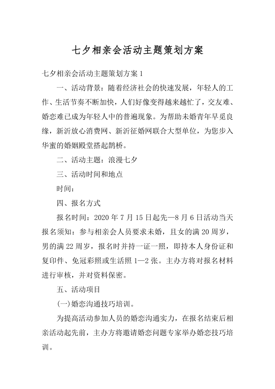 七夕相亲会活动主题策划方案范文.docx_第1页