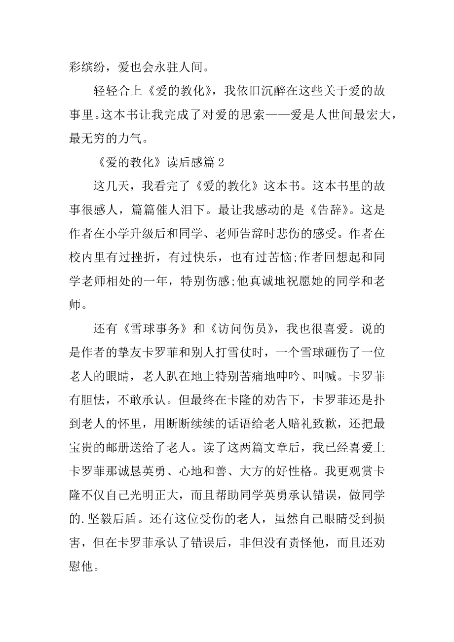 《爱的教育》读后感四年级作文400字汇编.docx_第2页