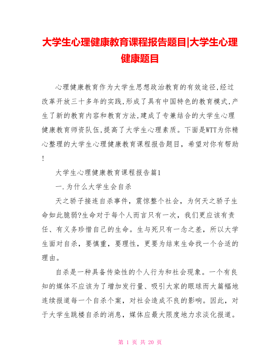 大学生心理健康教育课程报告题目-大学生心理健康题目.doc_第1页