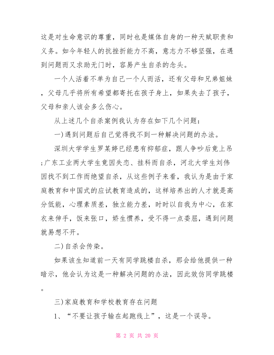 大学生心理健康教育课程报告题目-大学生心理健康题目.doc_第2页