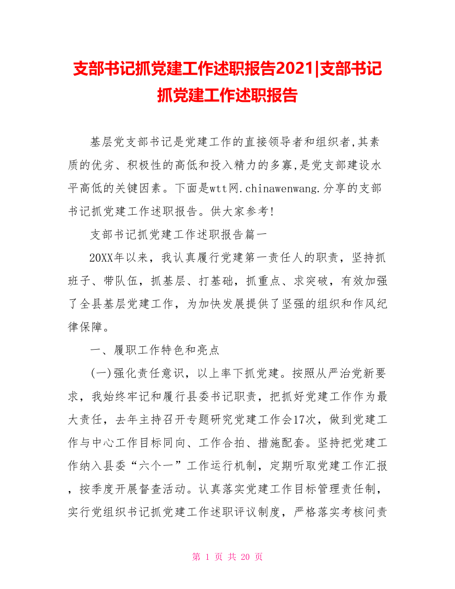 支部书记抓党建工作述职报告2021379266支部书记抓党建工作述职报告.doc_第1页