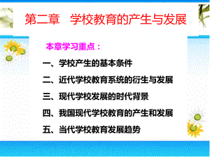 第二章学校教育的产生与发展.ppt