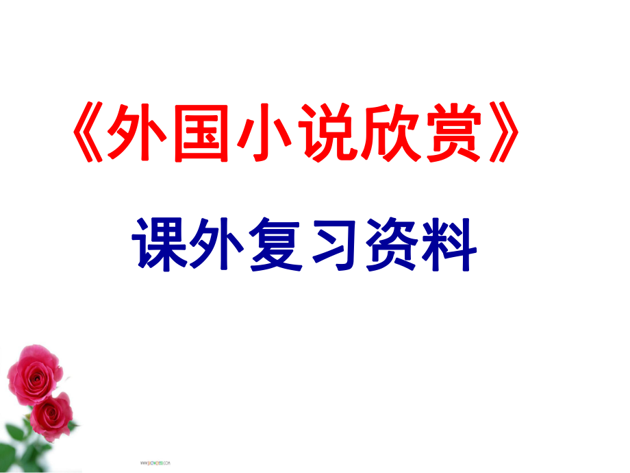 外国小说期末复习练习·课外+ppt课件.ppt_第1页