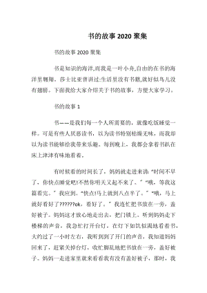 书的故事2020聚集.docx