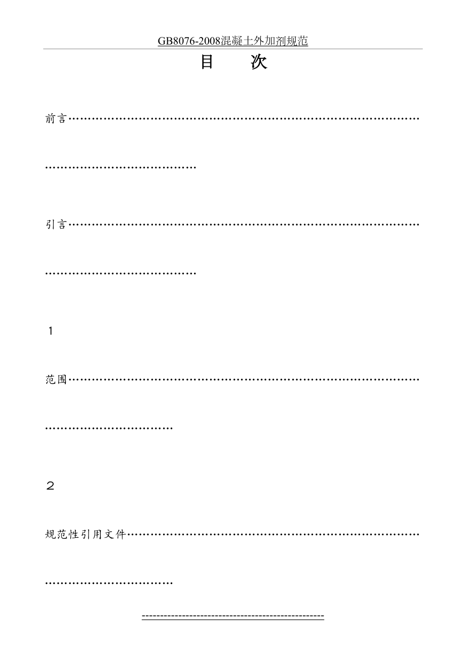 GB8076-2008混凝土外加剂规范.doc_第2页