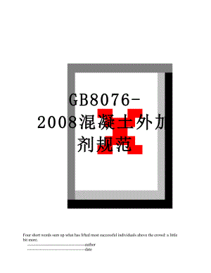 GB8076-2008混凝土外加剂规范.doc