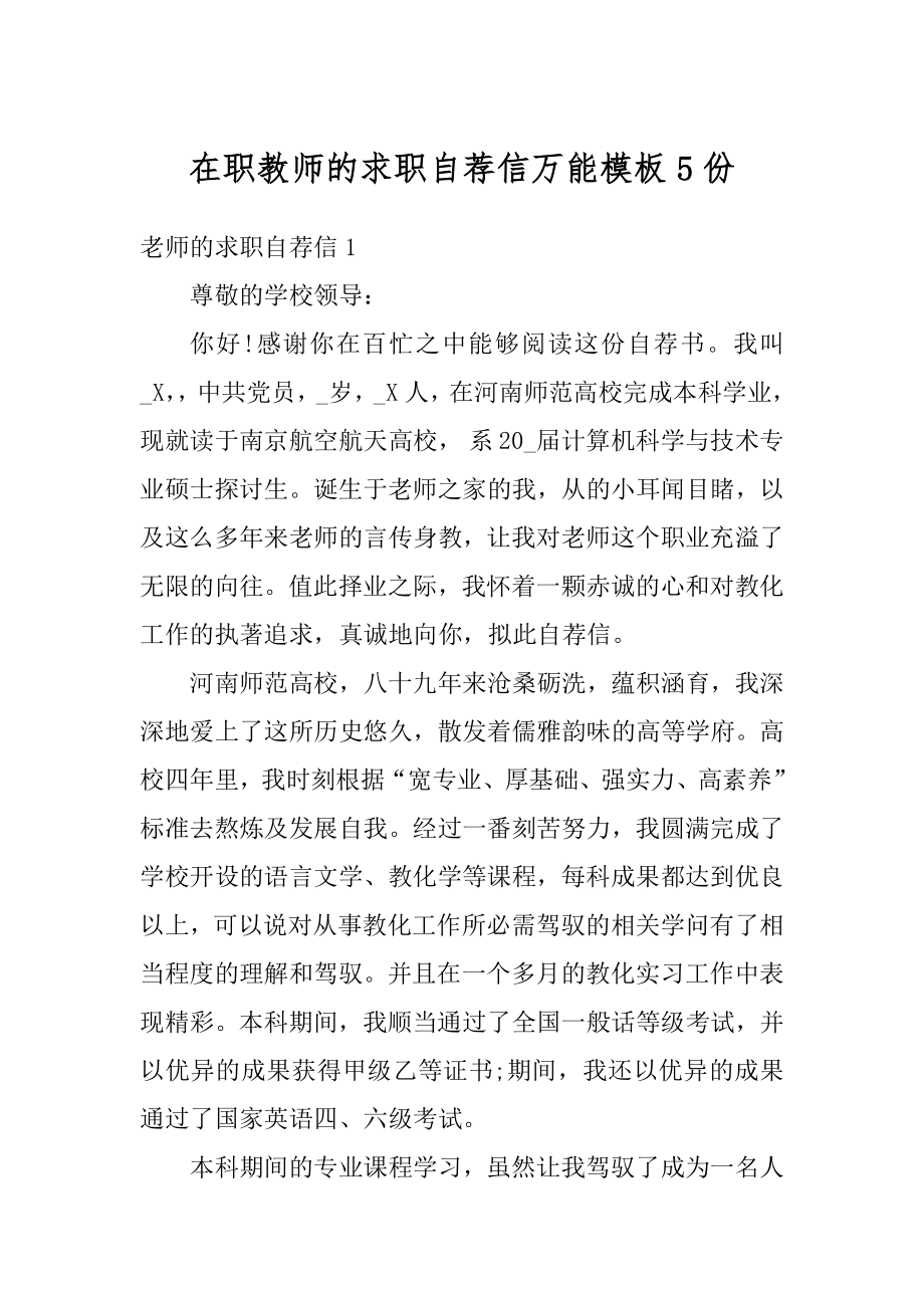 在职教师的求职自荐信万能模板5份优质.docx_第1页