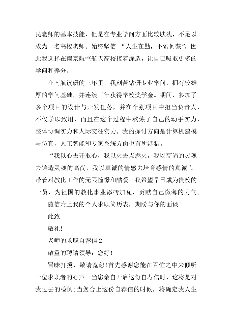 在职教师的求职自荐信万能模板5份优质.docx_第2页