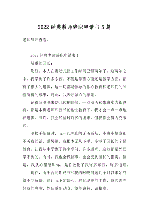 2022经典教师辞职申请书5篇精选.docx