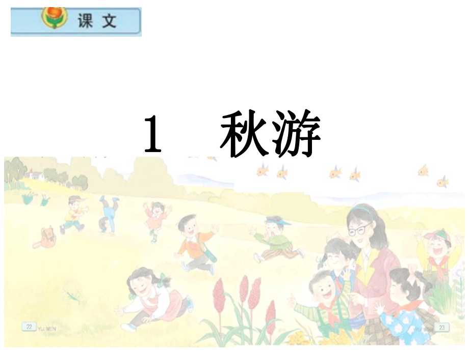 苏教版小学语文二年级上册《秋游》PPT第一课时.ppt_第1页