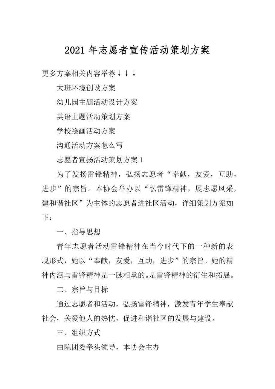 2021年志愿者宣传活动策划方案汇编.docx_第1页