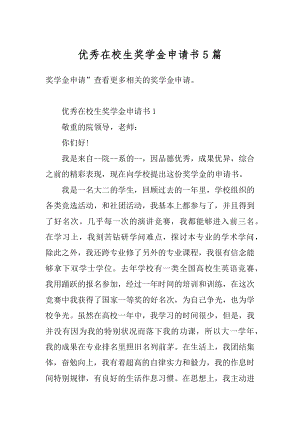 优秀在校生奖学金申请书5篇范本.docx