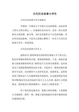 古代历史故事小学生_1.docx