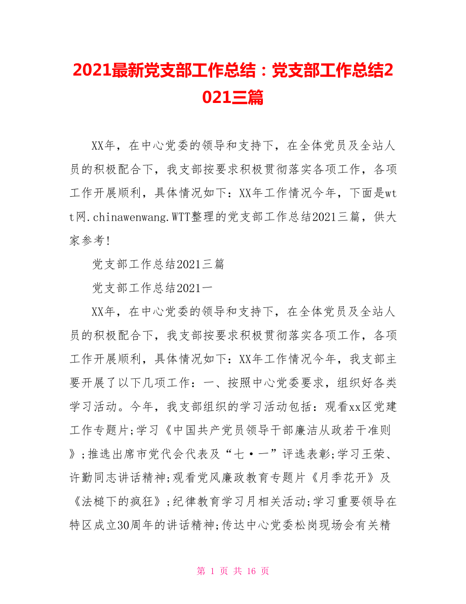 2021最新党支部工作总结：党支部工作总结2021三篇.doc_第1页