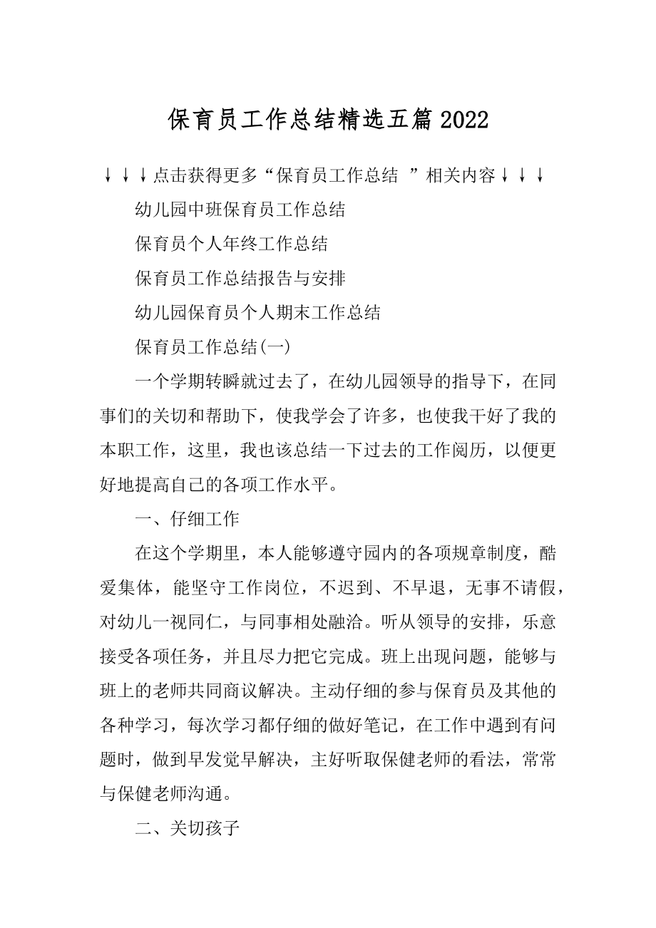 保育员工作总结精选五篇汇总.docx_第1页