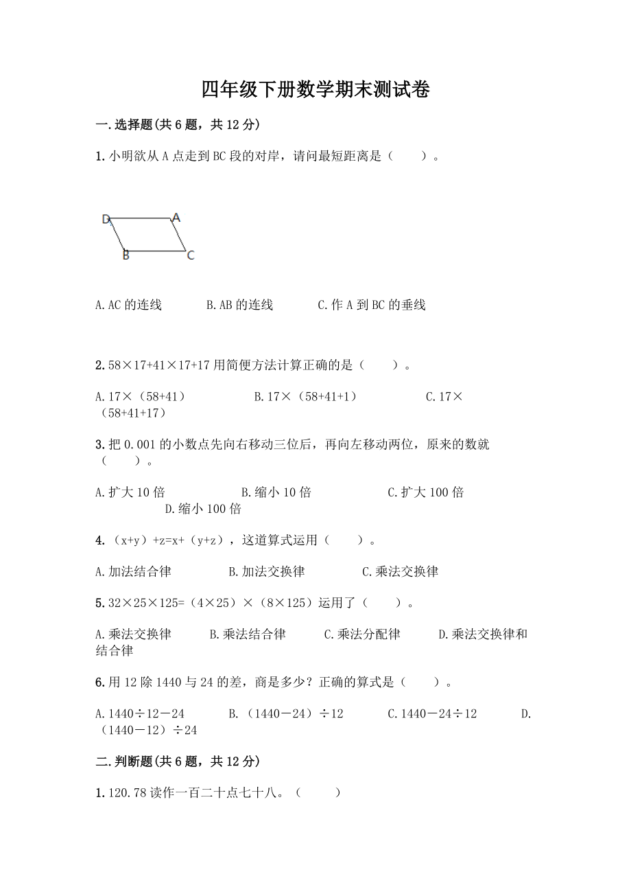 四年级下册数学期末测试卷加答案(易错题).docx_第1页