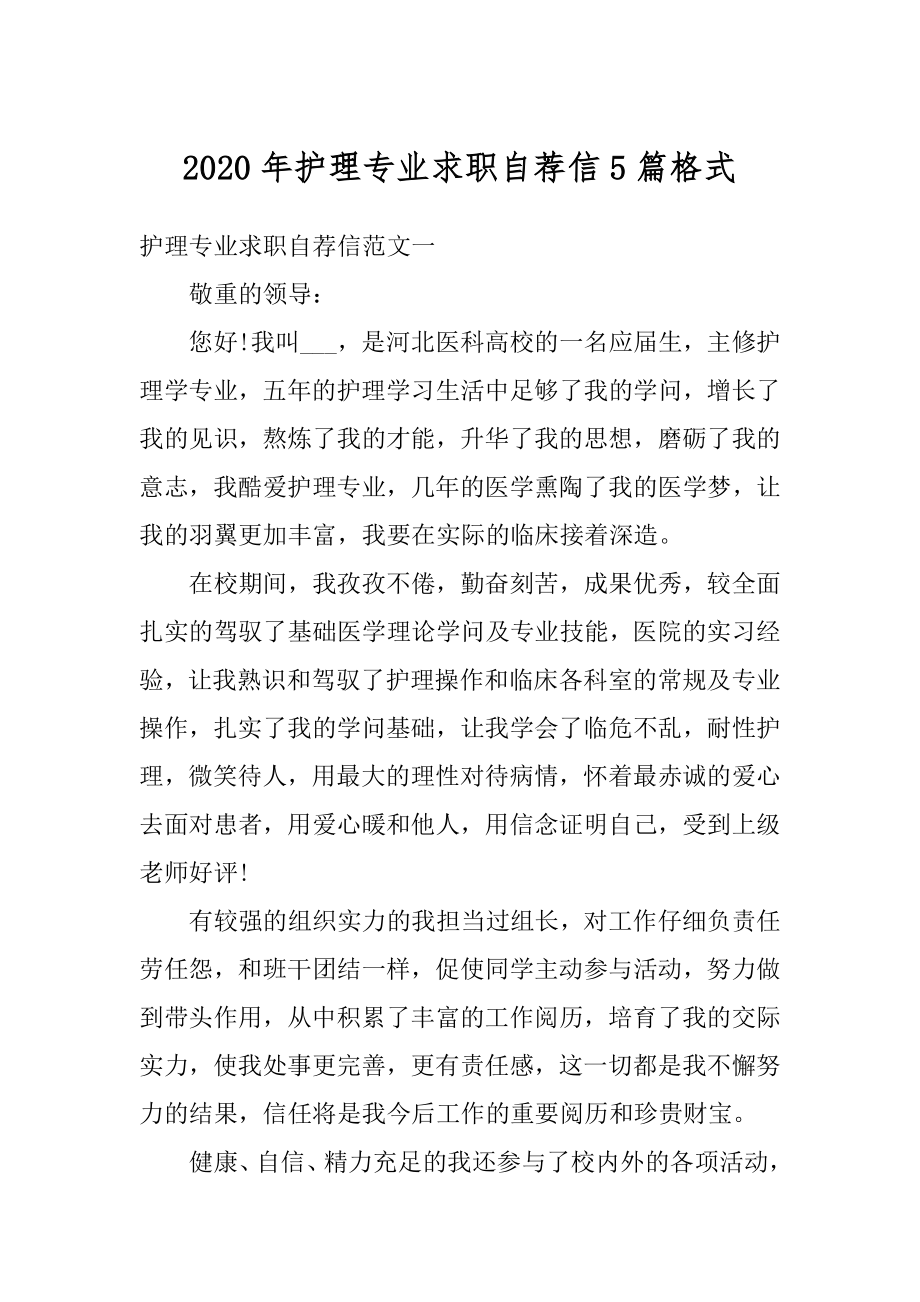 2020年护理专业求职自荐信5篇格式例文.docx_第1页