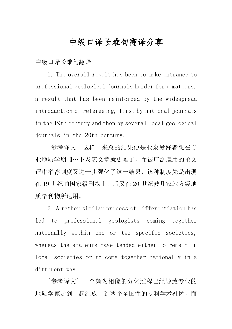 中级口译长难句翻译分享汇编.docx_第1页