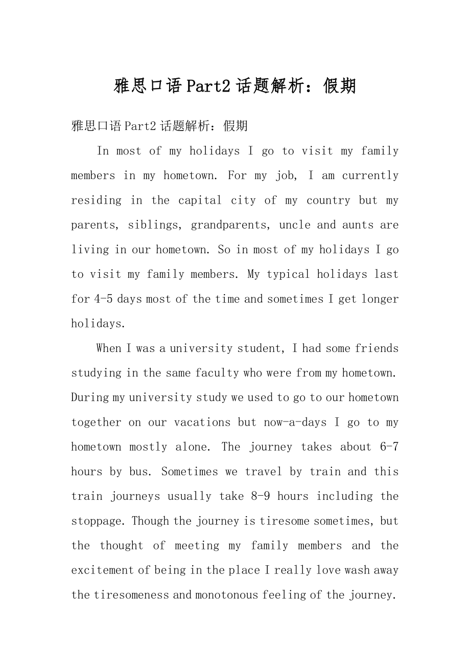 雅思口语Part2话题解析：假期汇总.docx_第1页