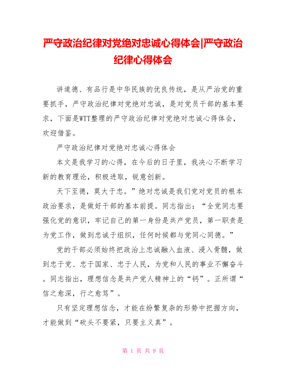 严守政治纪律对党绝对忠诚心得体会-严守政治纪律心得体会.doc_第1页