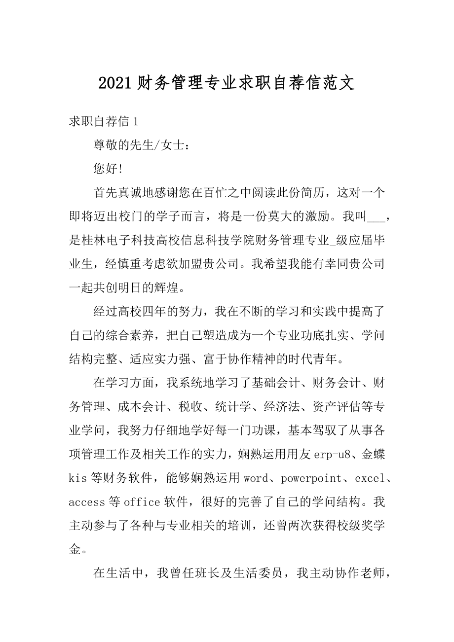 2021财务管理专业求职自荐信范文汇总.docx_第1页