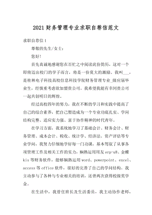 2021财务管理专业求职自荐信范文汇总.docx