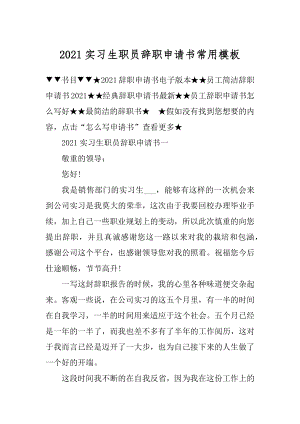 2021实习生职员辞职申请书常用模板范文.docx