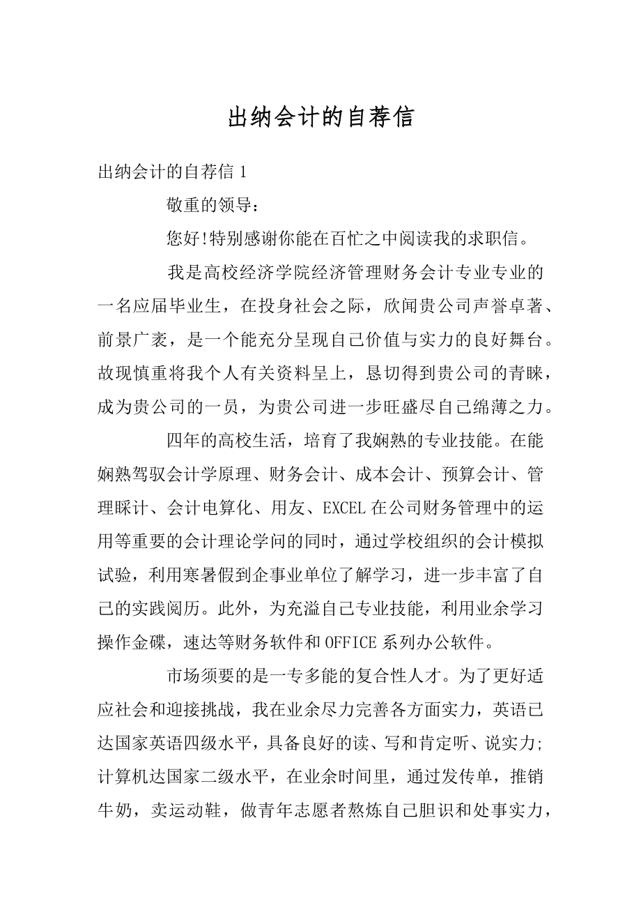 出纳会计的自荐信范例.docx_第1页