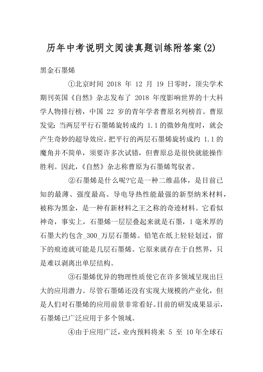 历年中考说明文阅读真题训练附答案范例.docx_第1页