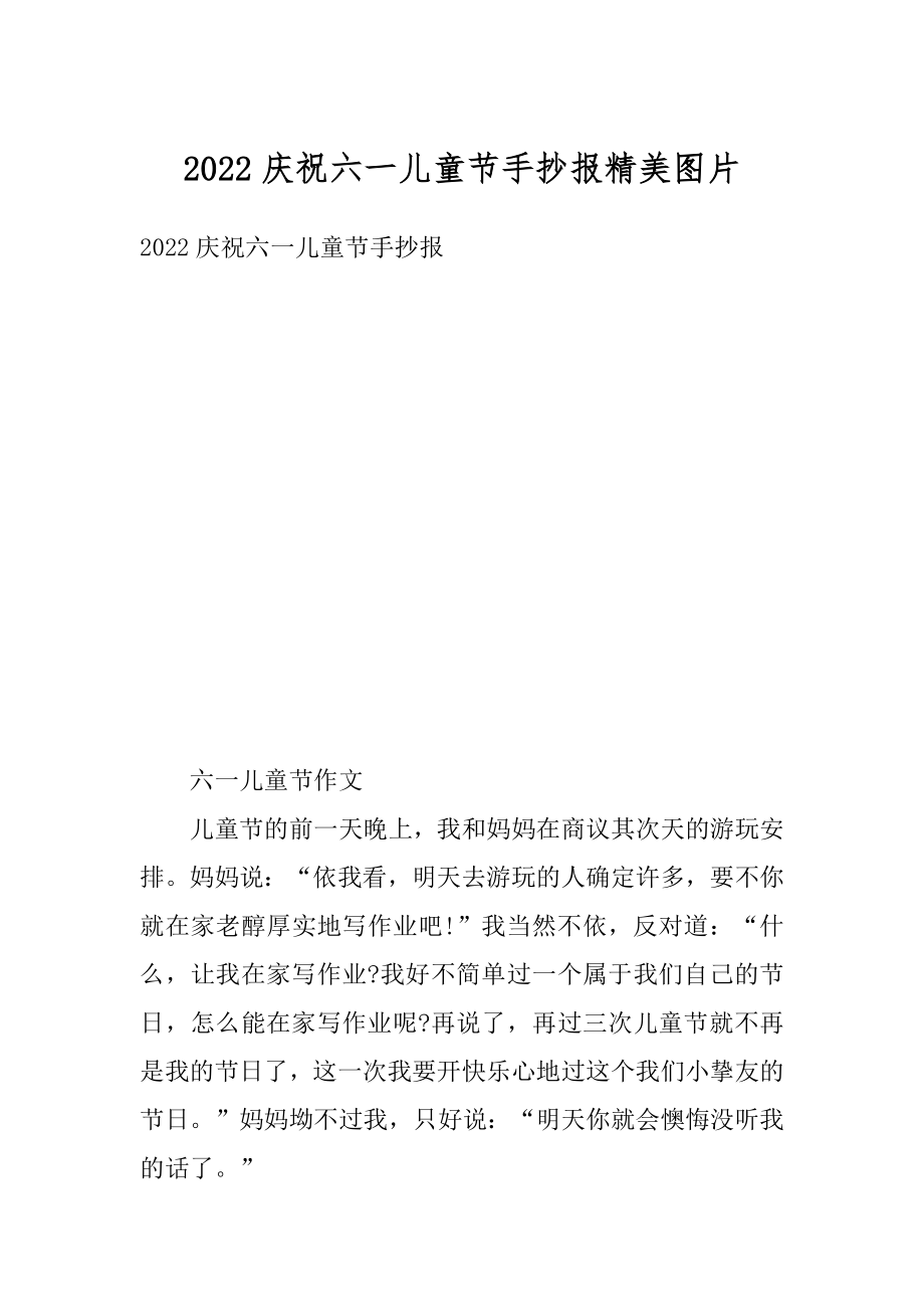 2022庆祝六一儿童节手抄报精美图片例文.docx_第1页