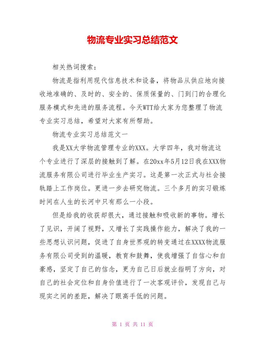 物流专业实习总结范文 .doc_第1页