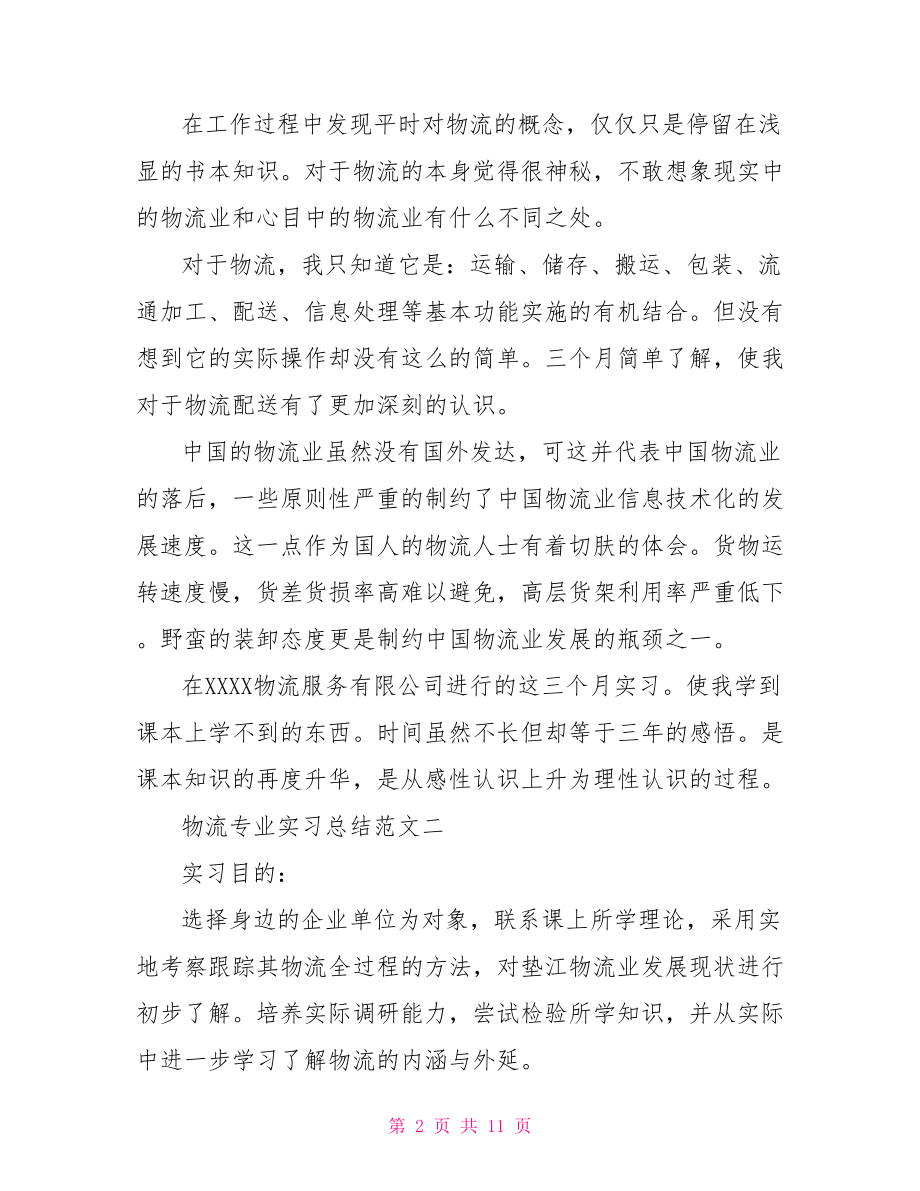 物流专业实习总结范文 .doc_第2页