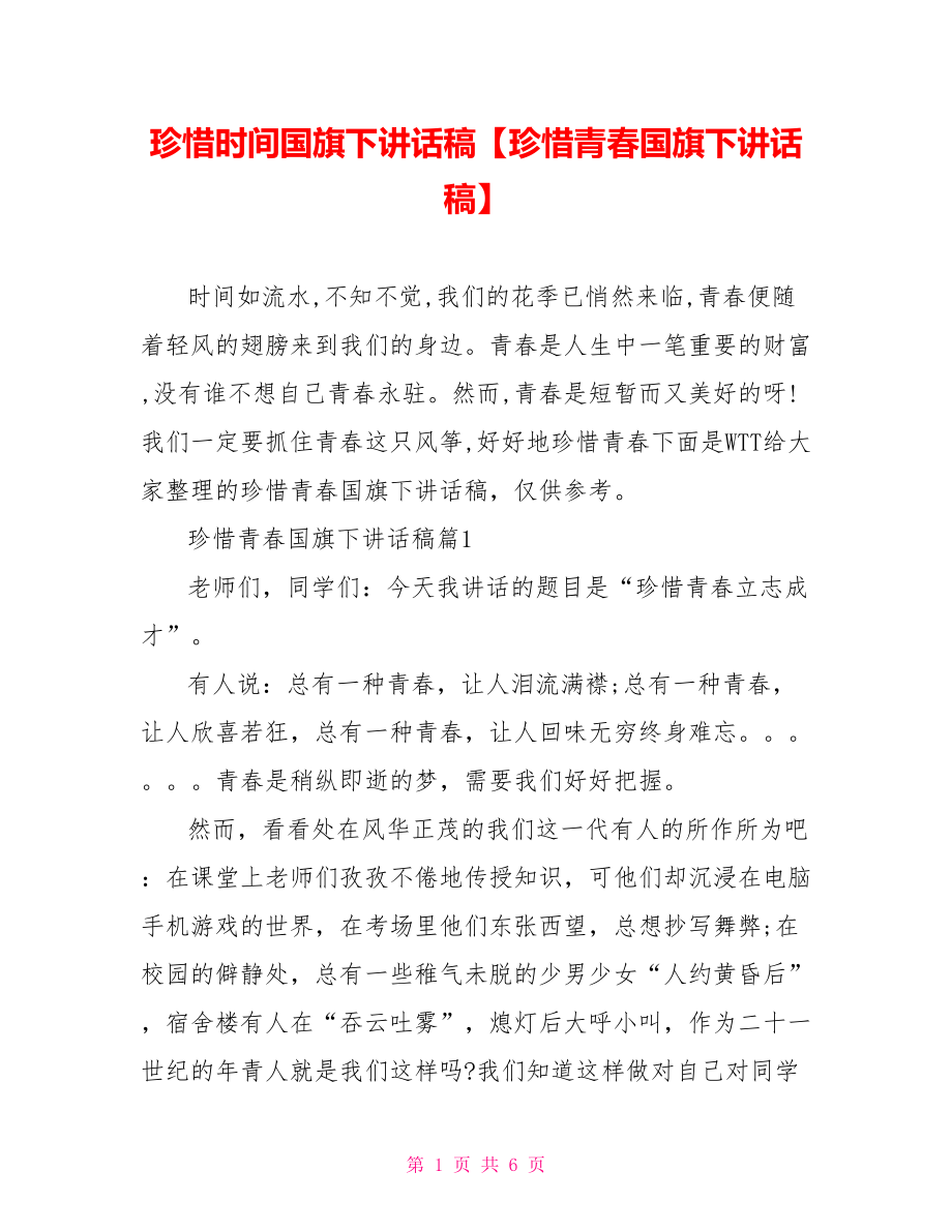 珍惜时间国旗下讲话稿【珍惜青春国旗下讲话稿】.doc_第1页