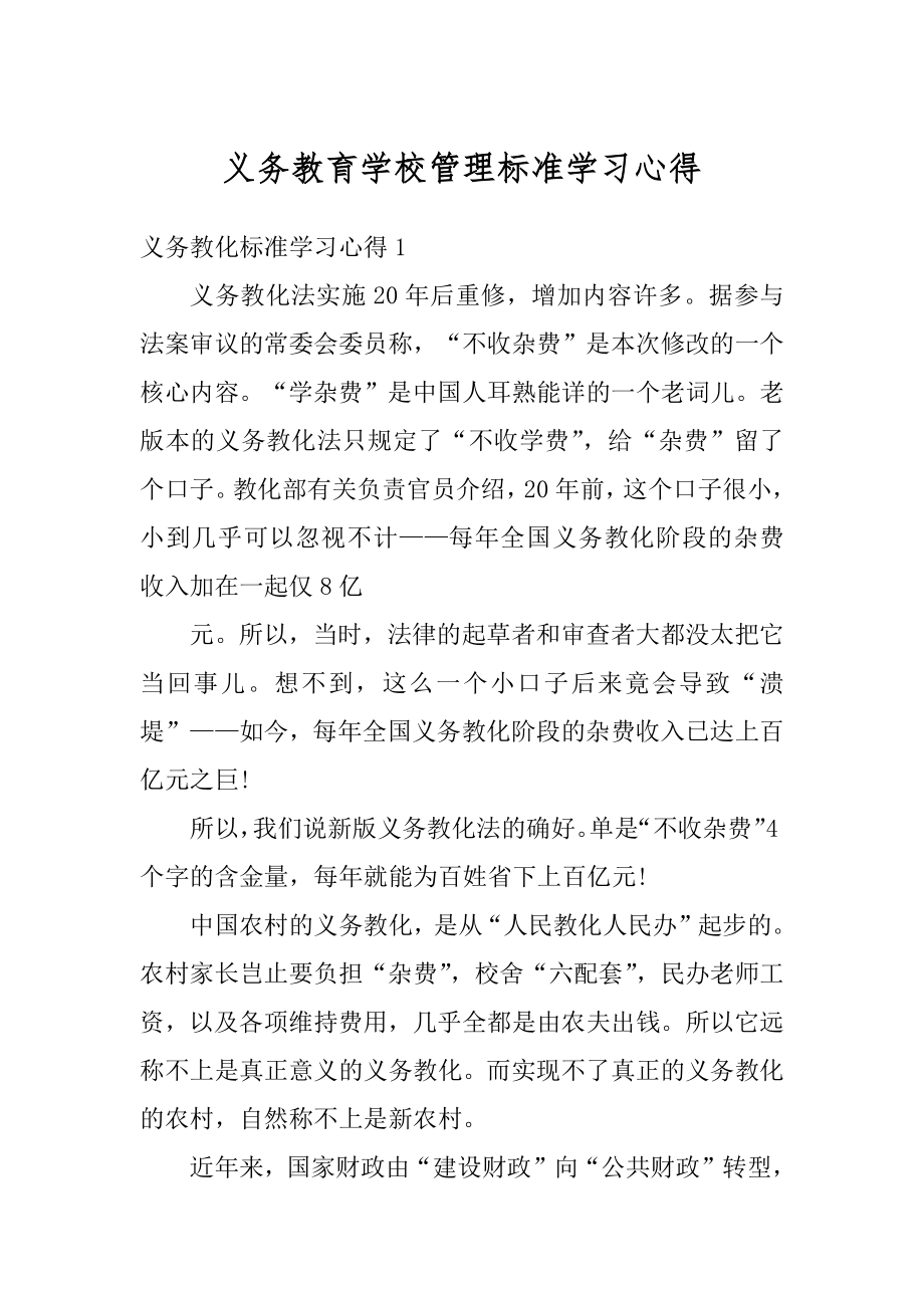 义务教育学校管理标准学习心得汇总.docx_第1页