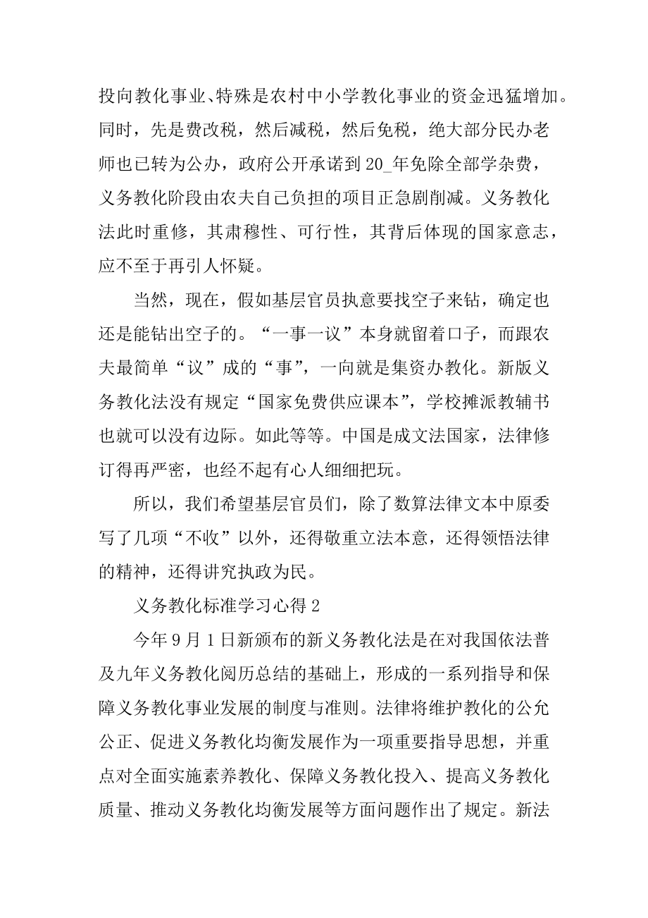 义务教育学校管理标准学习心得汇总.docx_第2页