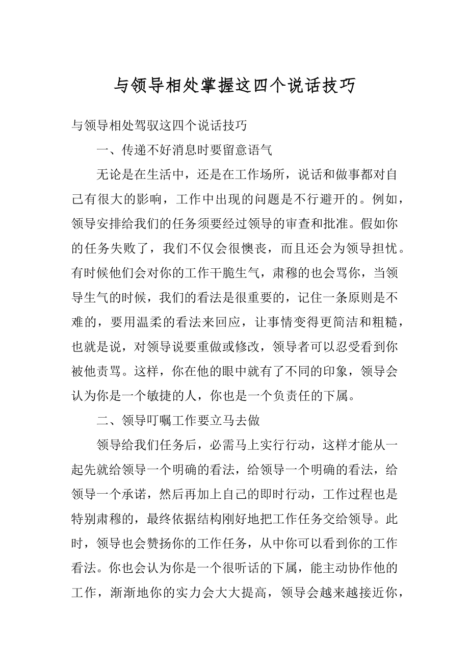 与领导相处掌握这四个说话技巧范本.docx_第1页