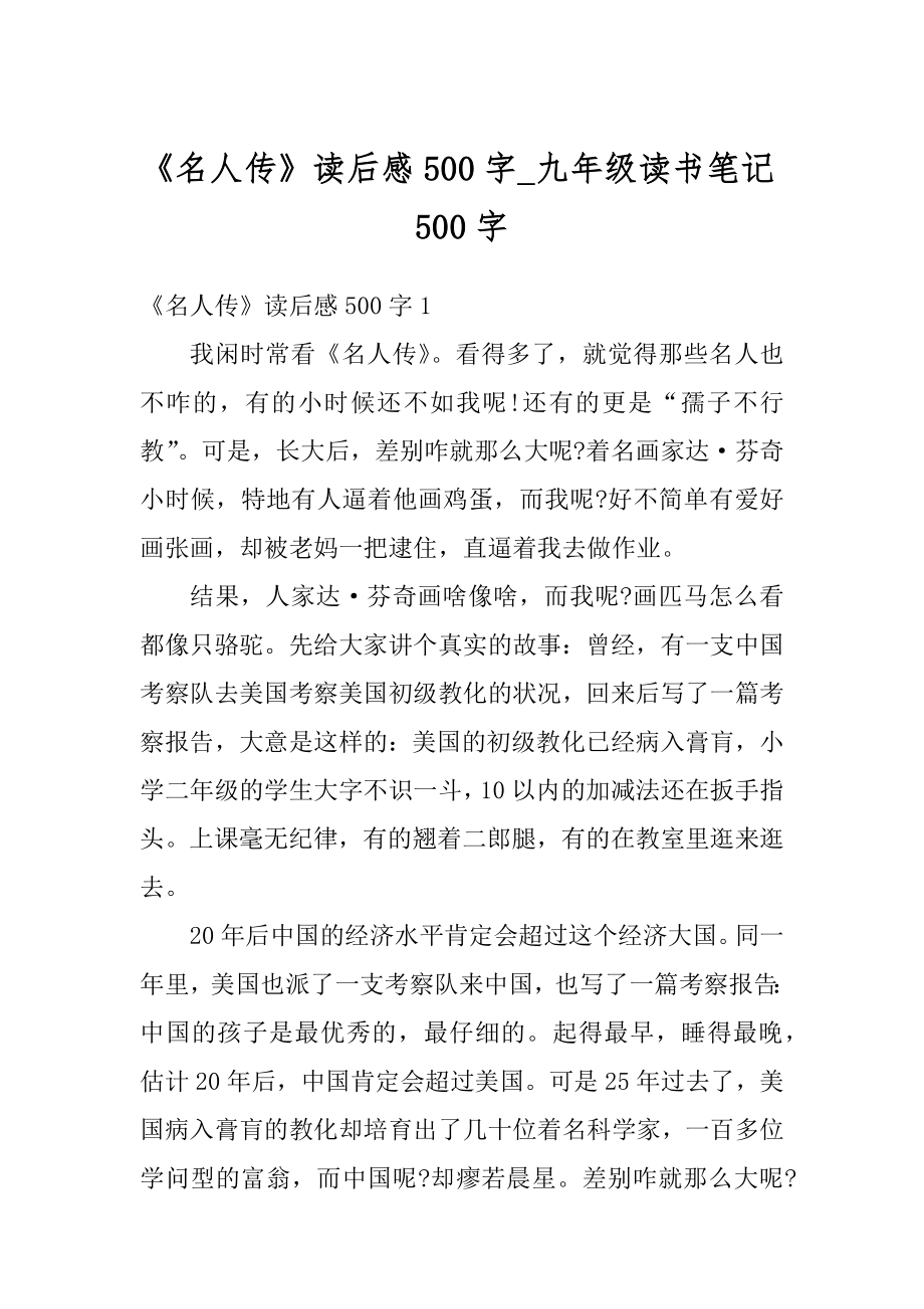 《名人传》读后感500字_九年级读书笔记500字汇编.docx_第1页