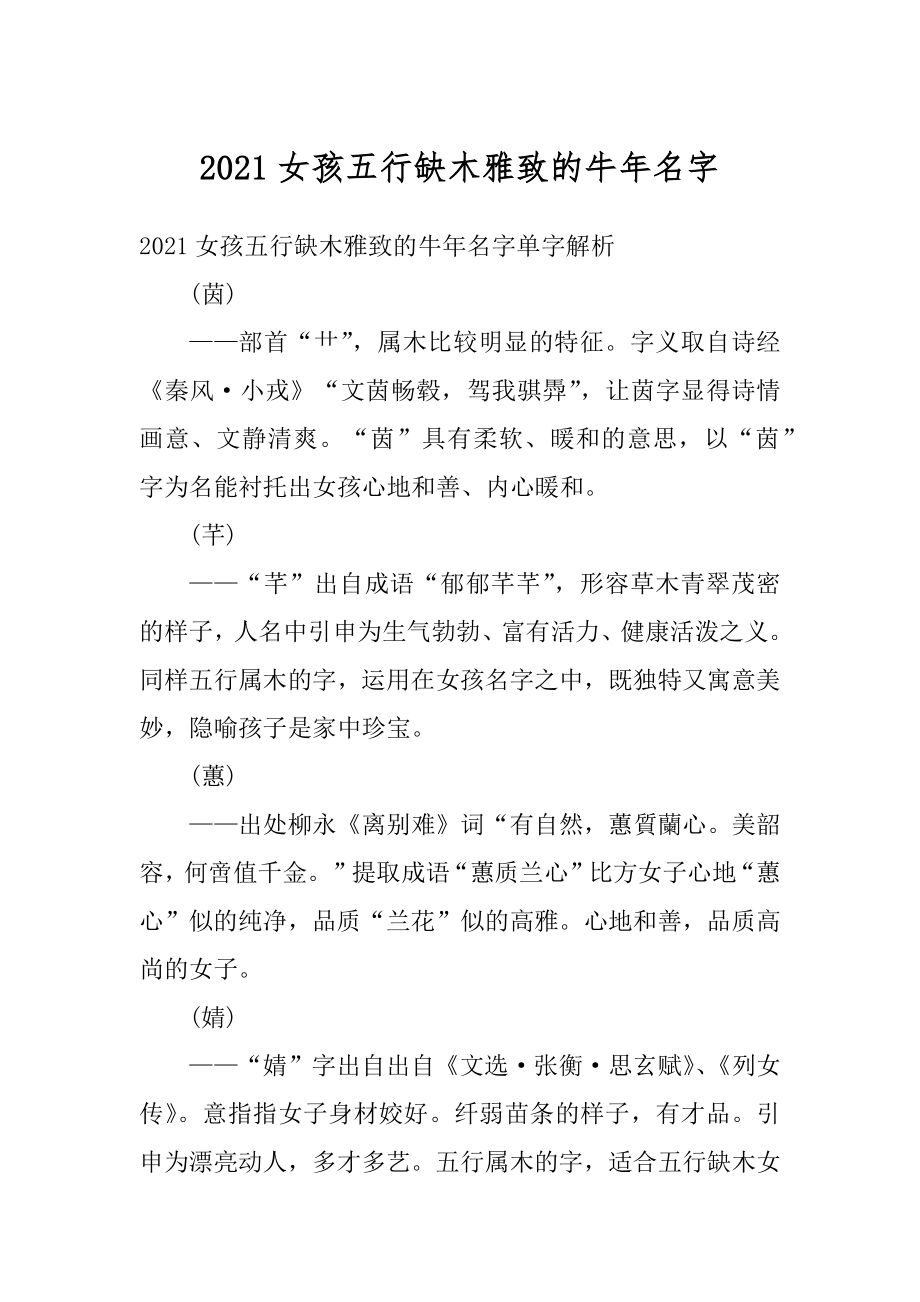 2021女孩五行缺木雅致的牛年名字优质.docx_第1页