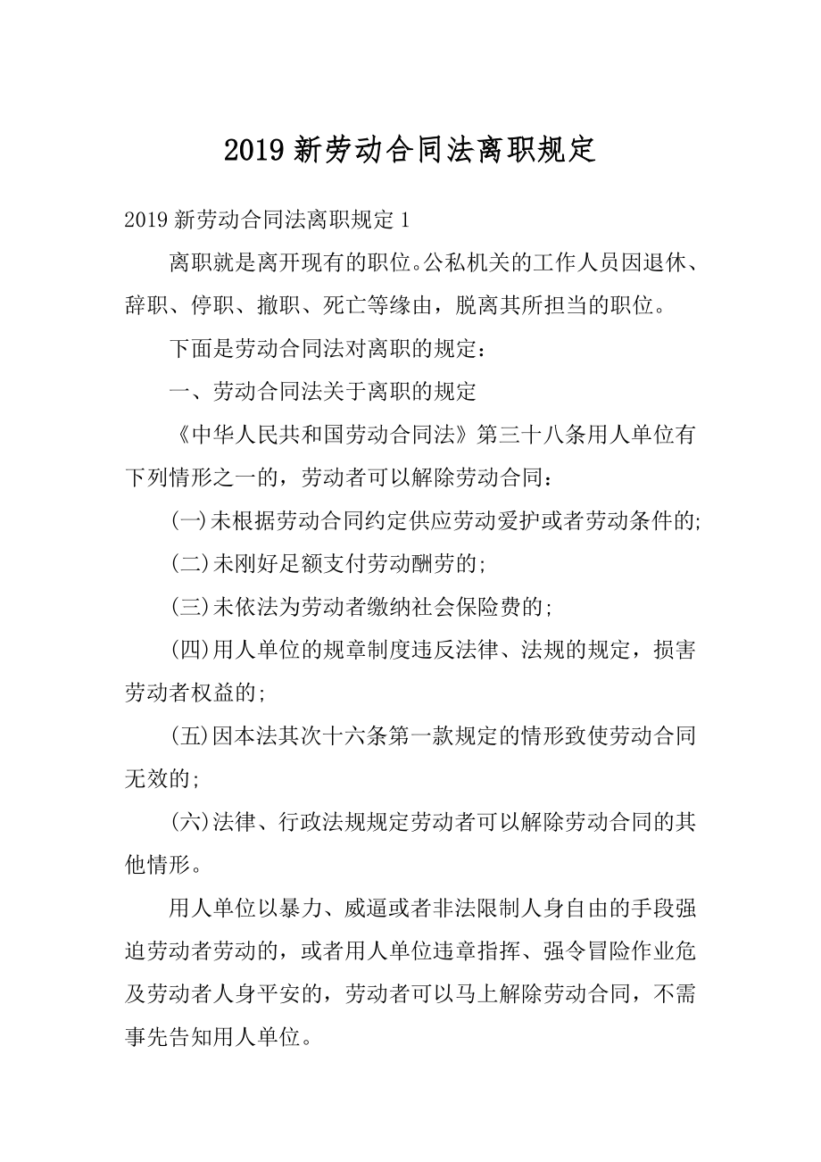 2019新劳动合同法离职规定精编.docx_第1页