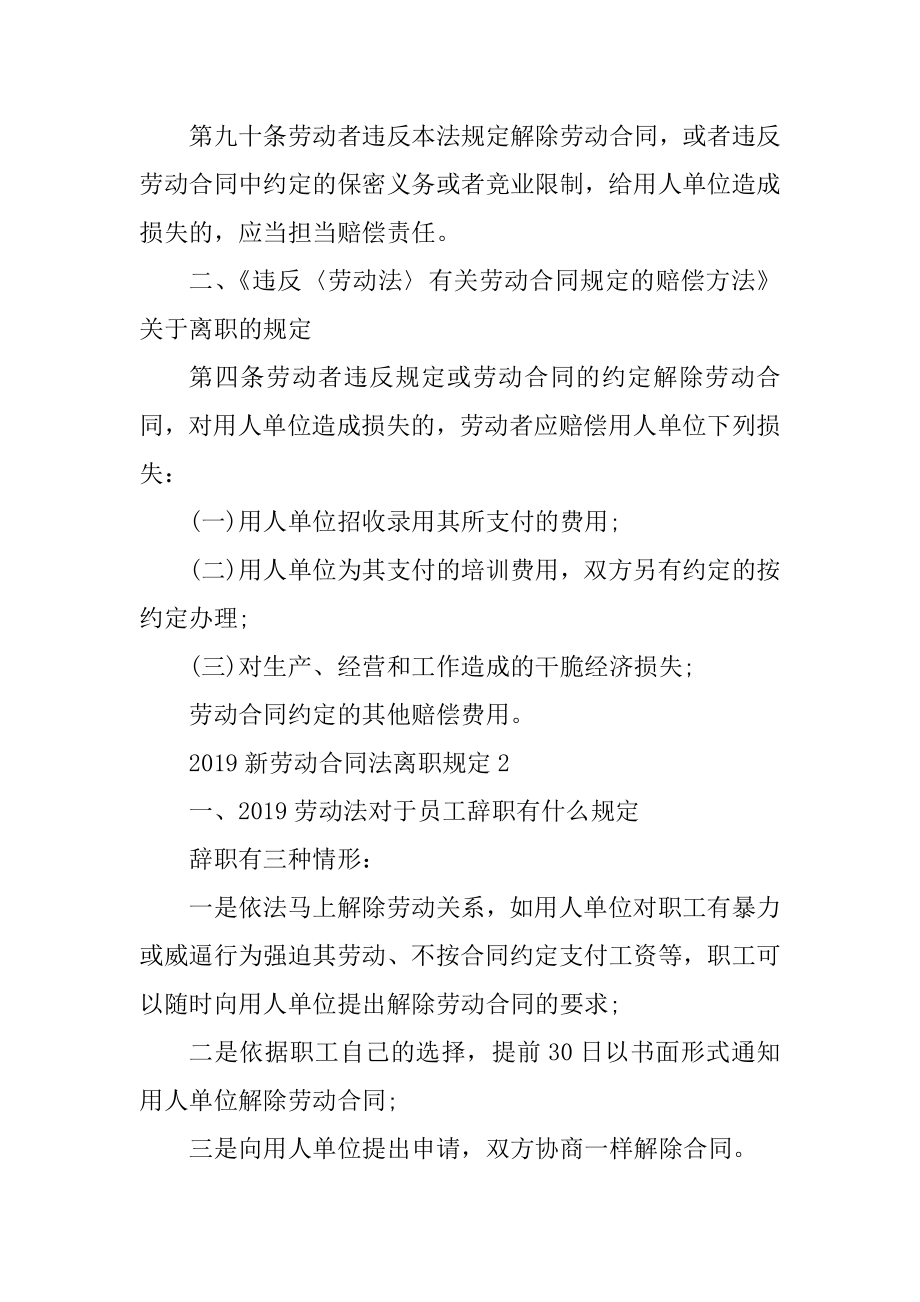 2019新劳动合同法离职规定精编.docx_第2页