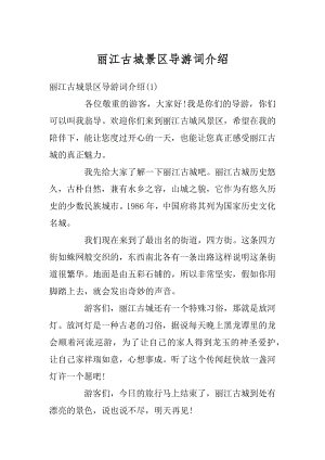 丽江古城景区导游词介绍例文.docx